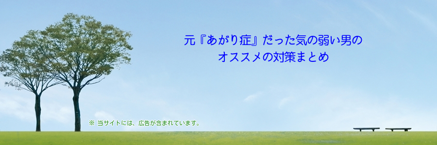 元『あがり症』だった気の弱い男のオススメの対策まとめ